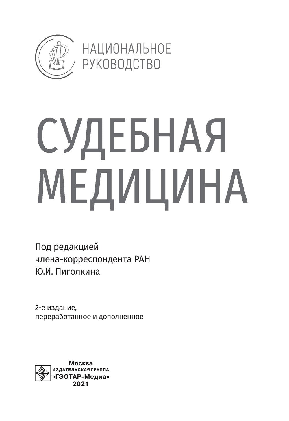 Судебная медицина: национальное руководство. 2-е изд., перераб. и доп