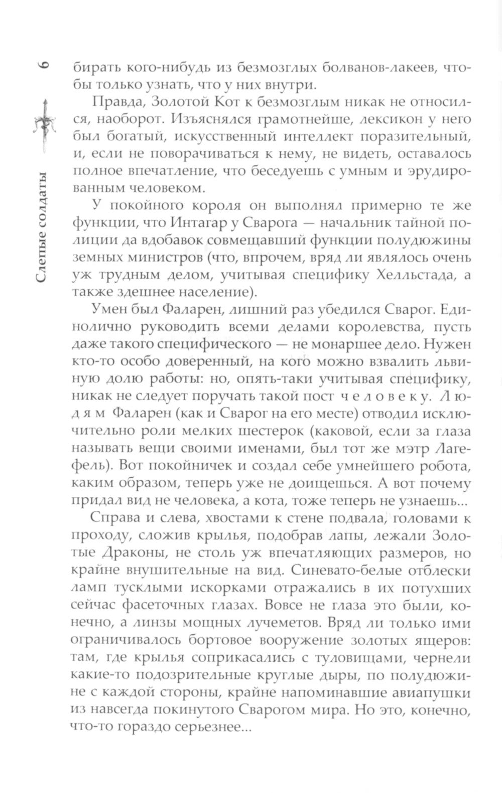 Слепые солдаты: роман