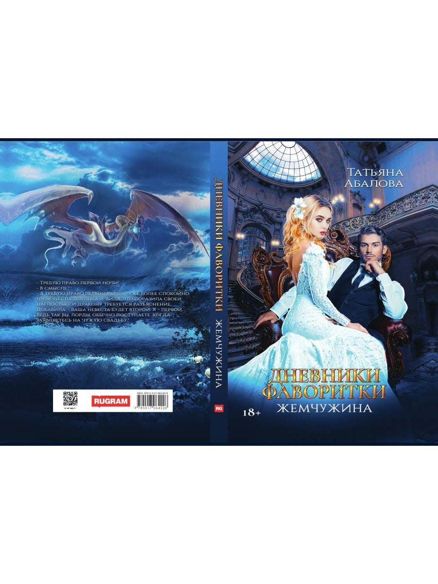 Дневники фаворитки. Жемчужина