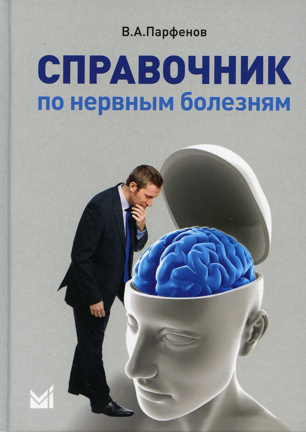 Справочник по нервным болезням. (пер.). 2-е изд