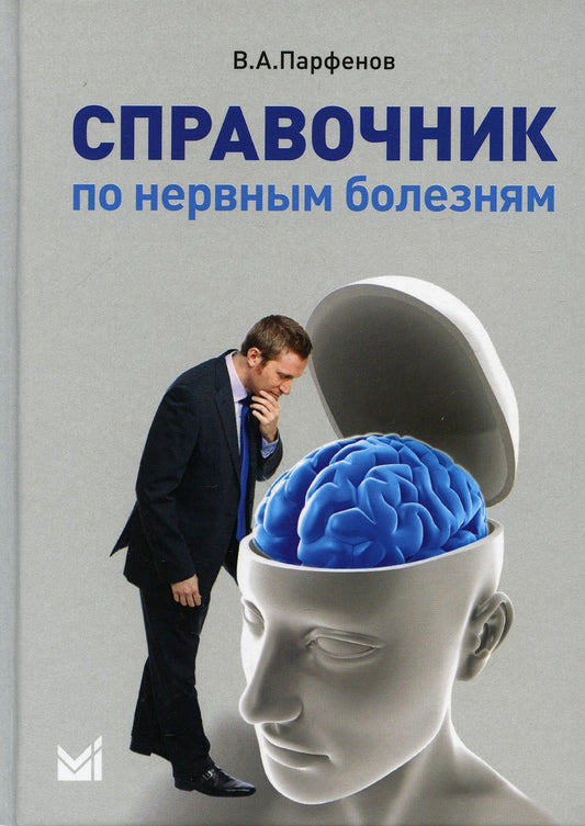 Справочник по нервным болезням. (пер.). 2-е изд