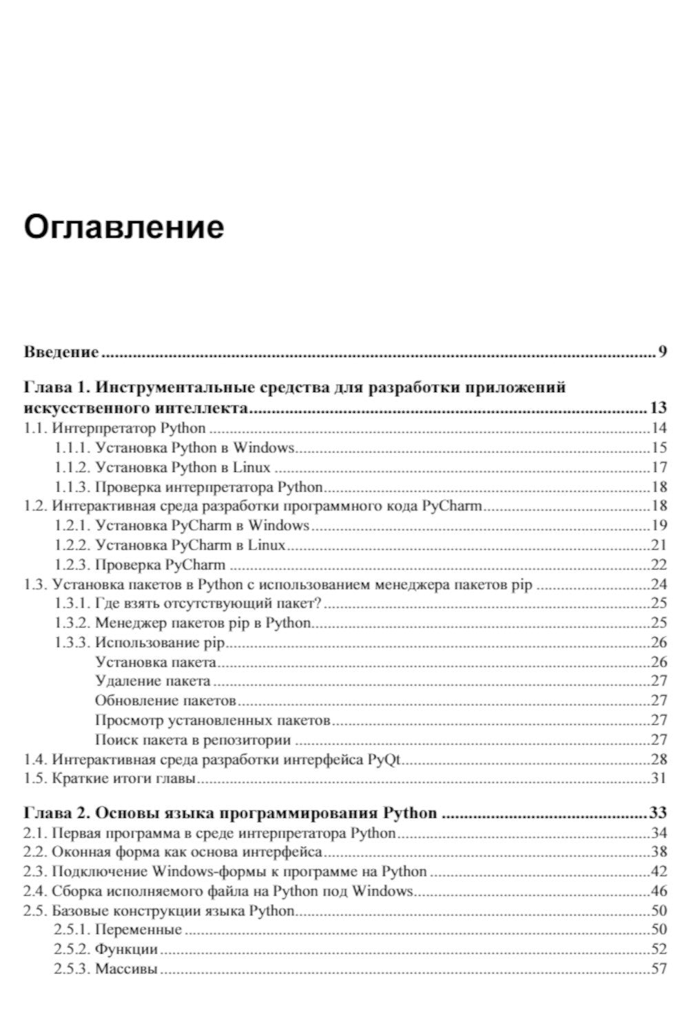 Основы искусственного интеллекта в примерах на Python: самоучитель. 2-е изд