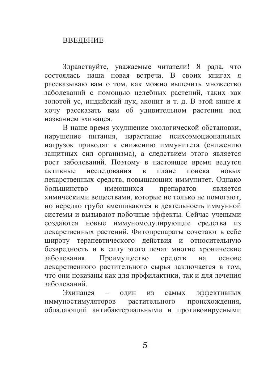 Эхинацея - ваша панацея