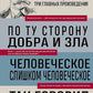 Фридрих Ницше. По ту сторону добра и зла. Человеческое, слишком человеческое....