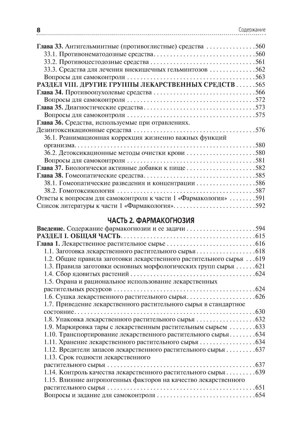 Лекарствоведение: Учебник. 2-е изд., перераб.и доп