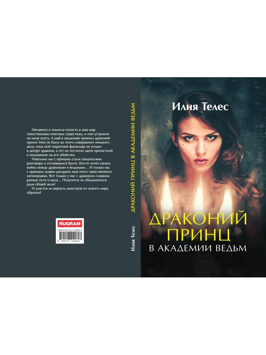 Драконий принц в академии ведьм
