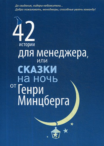 42 истории для менеджера, или сказки на ночь от Генри Минцберга