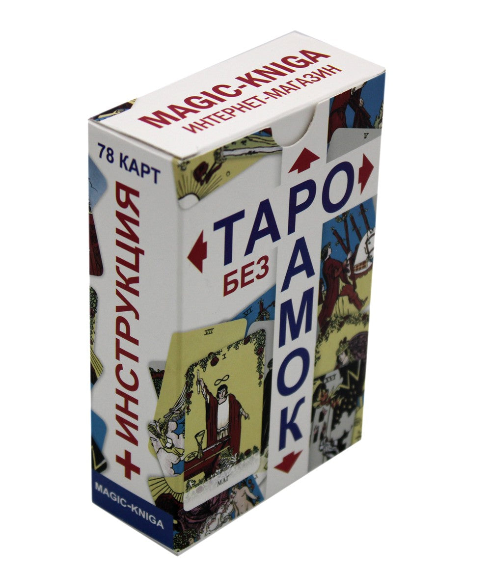 Таро без рамок (78 карт + инструкция. Арт: 47200.)