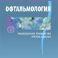 Офтальмология. Национальное руководство. Краткое издание