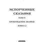 Испорченные сказания. Т. 4. Пробуждение знамен. Кн. 2