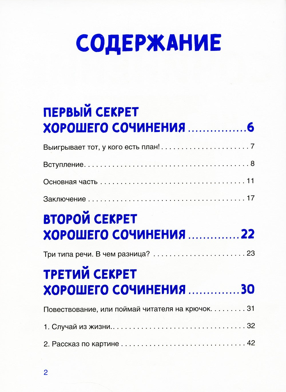 Сочинение на 5! Как писать быстро, легко и на любую тему