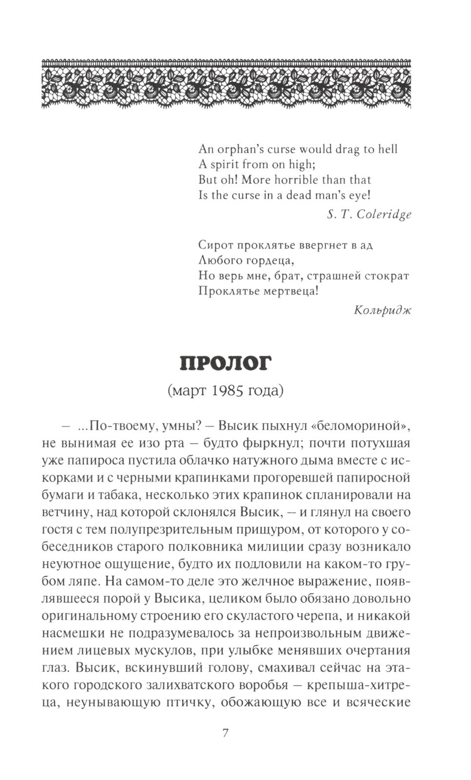 Проклятье мертвых: Вдовец: роман