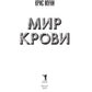 Мир крови