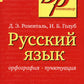 Русский язык. Орфография. Пунктуация. 23-е изд