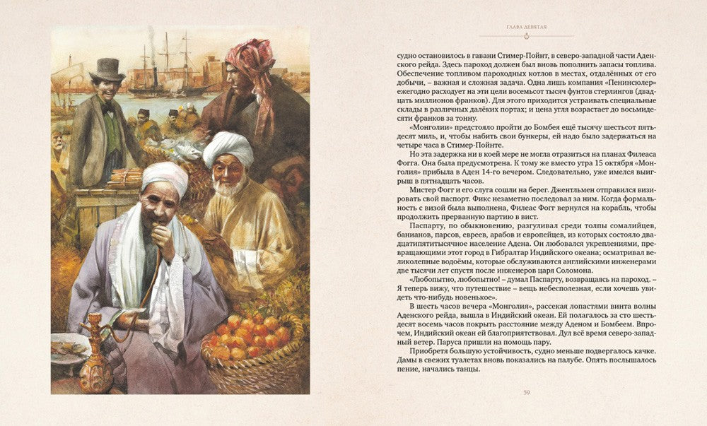 Вокруг света в восемьдесят дней: роман