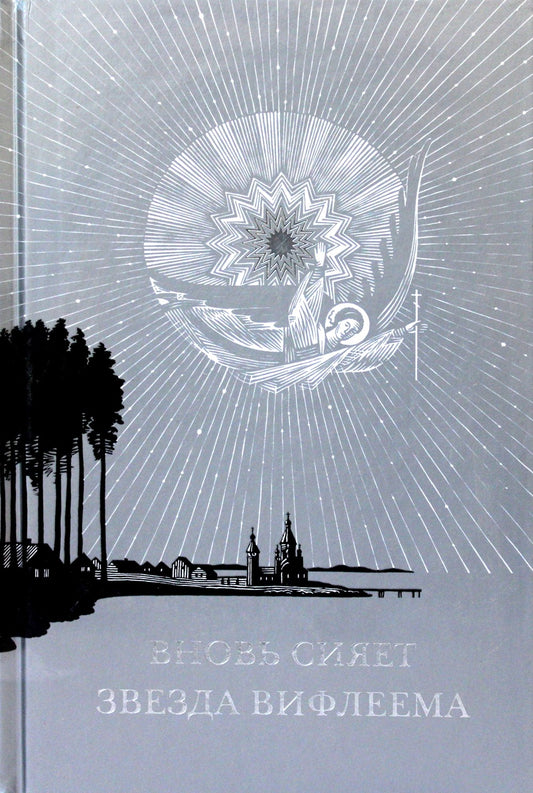 Вновь сияет звезда Вифлеема