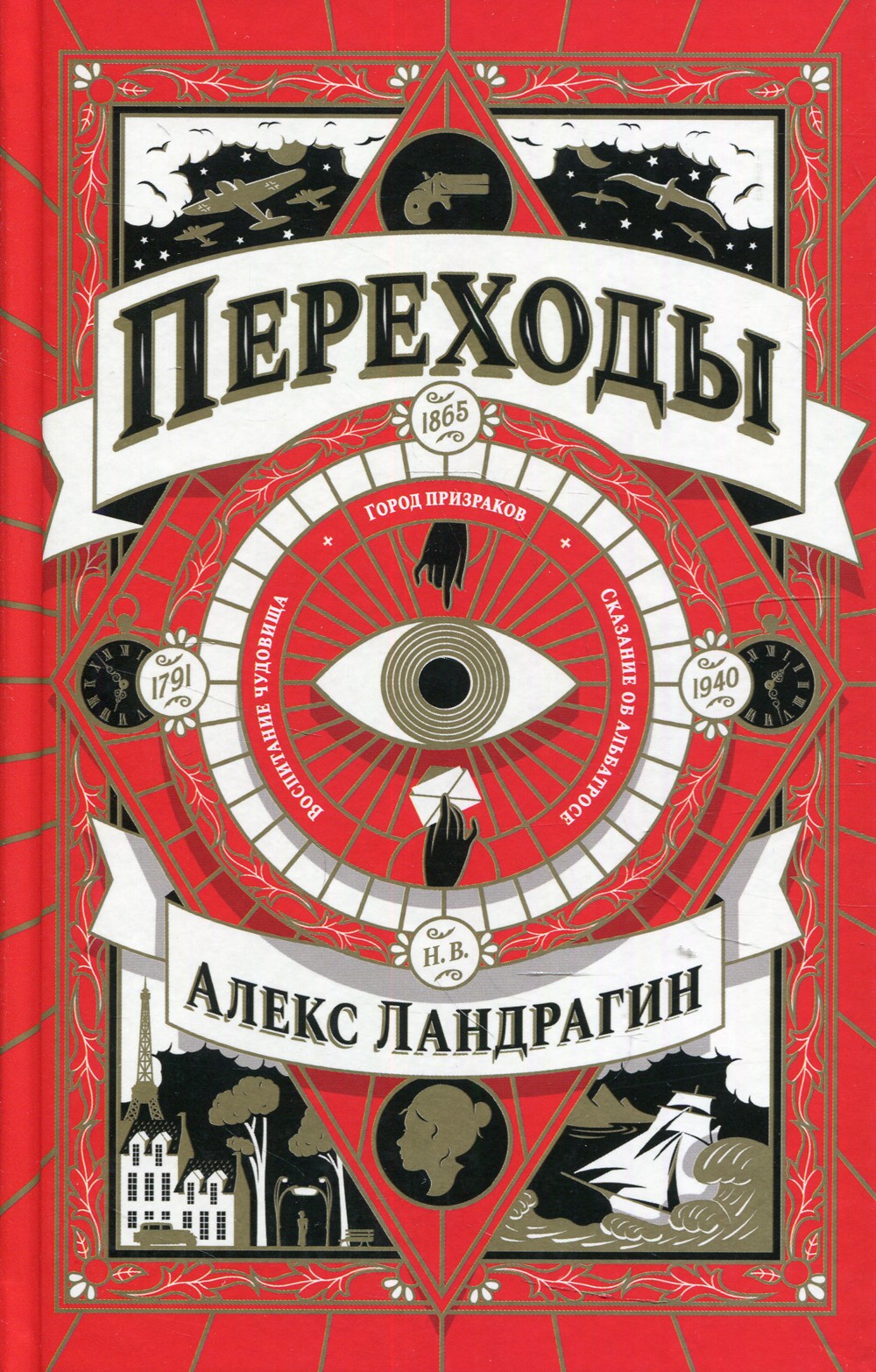 Переходы: роман