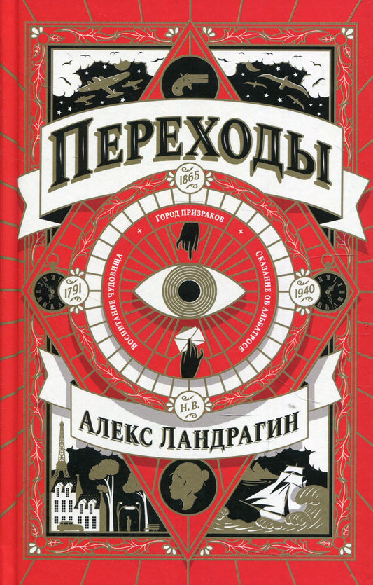 Переходы: роман