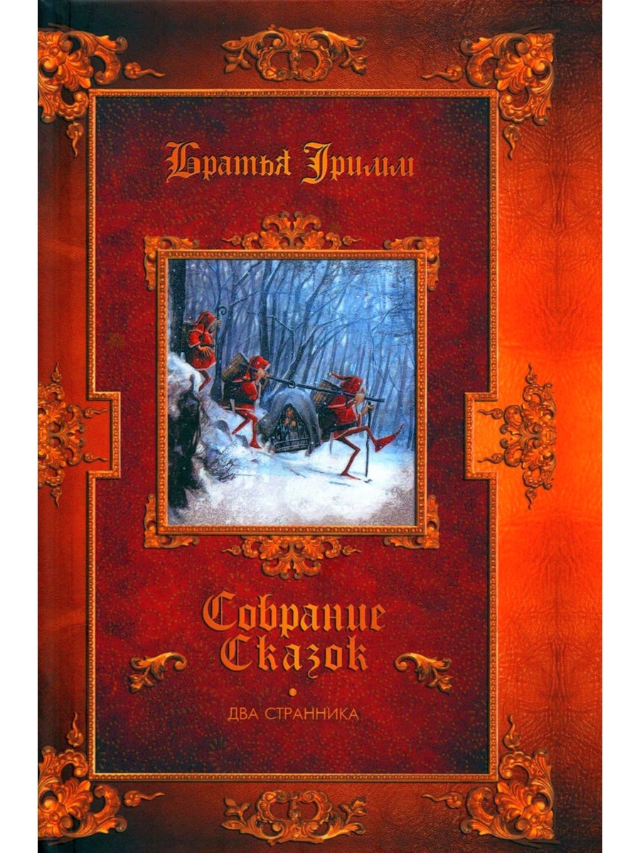 Братья Гримм, В. Гауф. Сказки (комплект из 3-х книг)