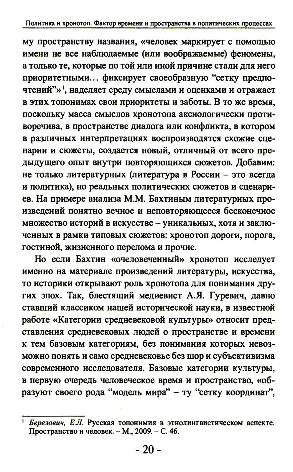 Политика и хронотоп. Фактор времени и пространства в политических процессах