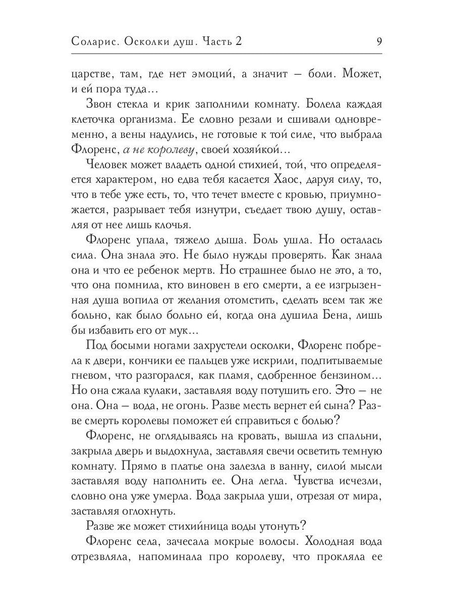 Соларис. Осколки душ. Ч. 2