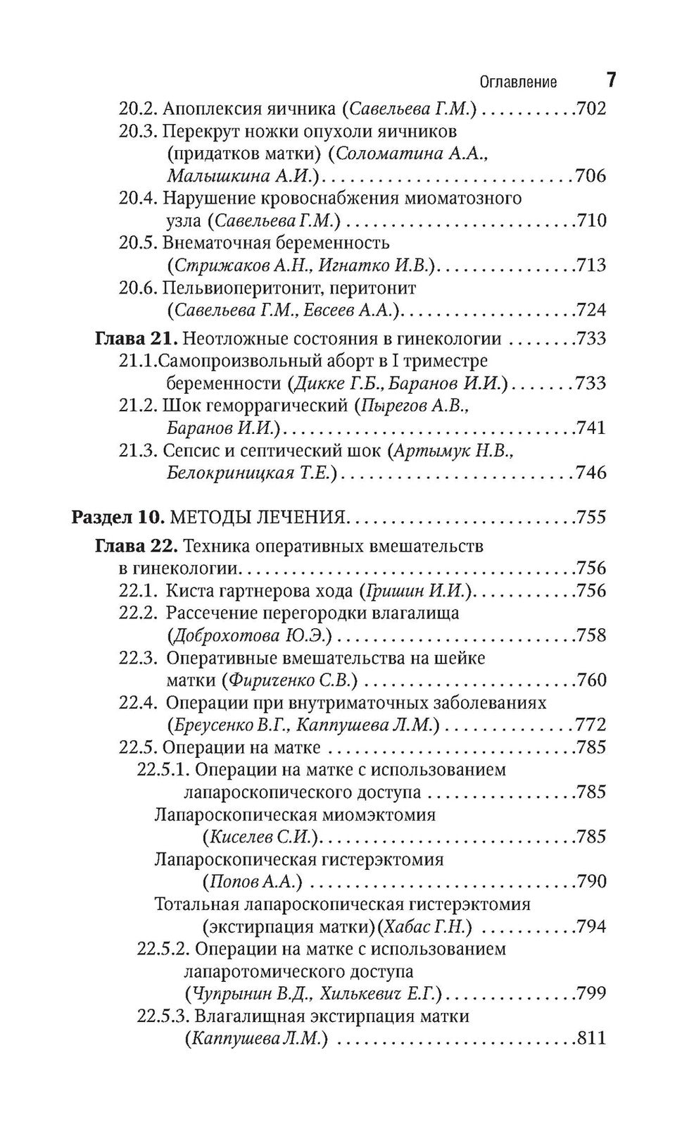 Гинекология: национальное руководство. Краткое изд. 2-е изд., перераб. и доп