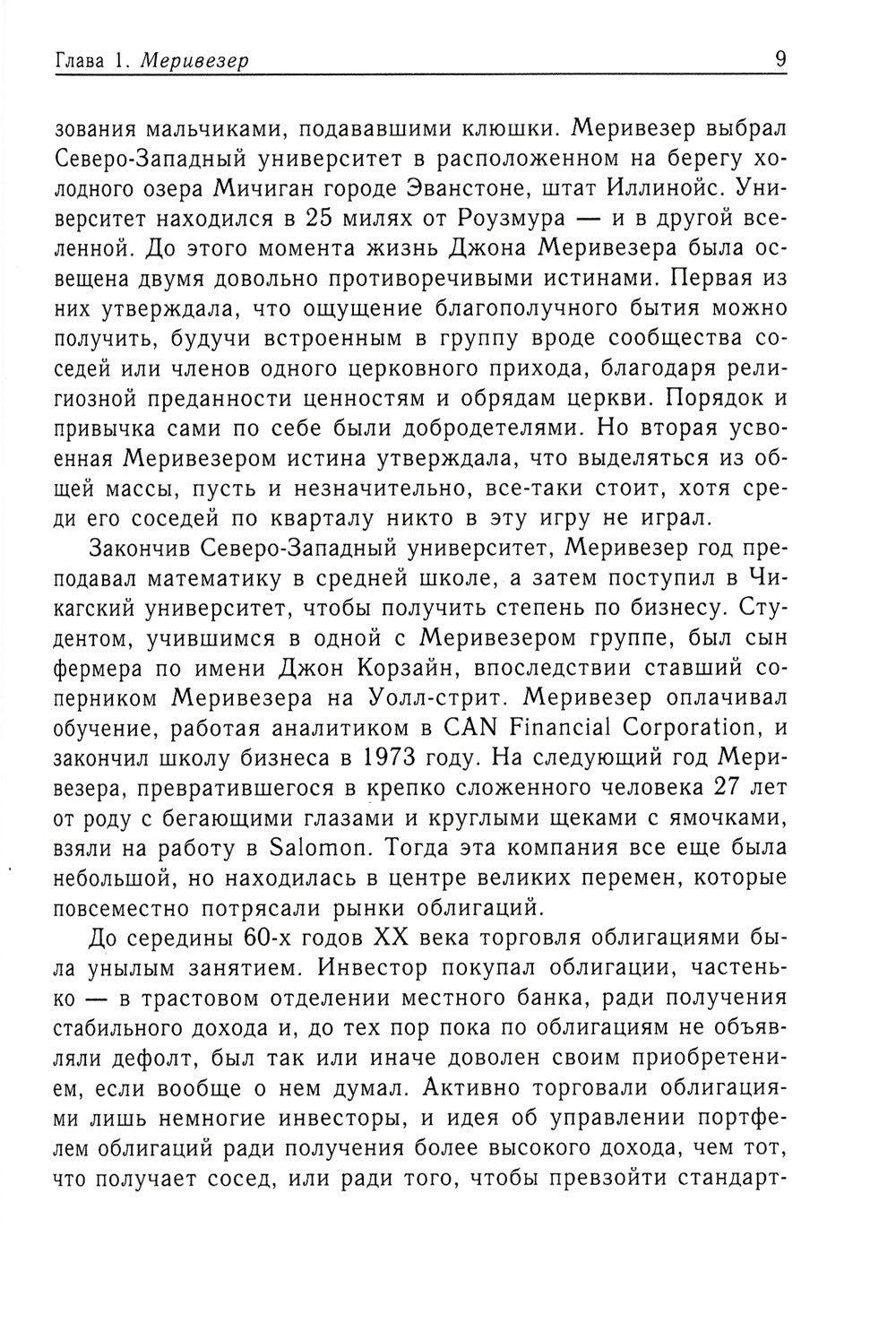Когда гений терпит поражение. Взлет и падение компании Long-Term Capital Mana...