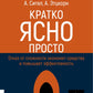 Кратко. Ясно. Просто
