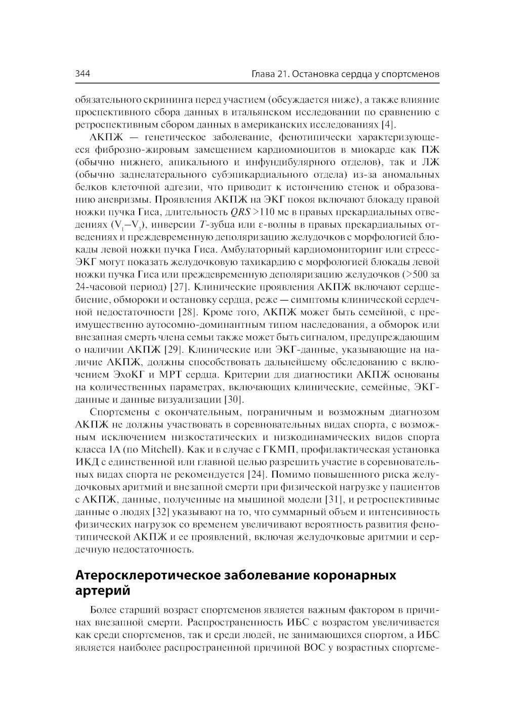Спортивная кардиология. Ведение спортсменов от клиники до тренировочной площадки