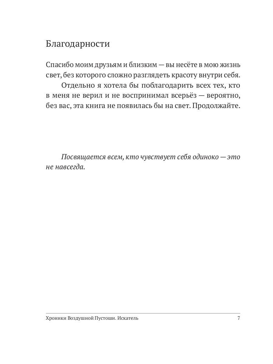 Хроники Воздушной Пустоши. Искатель