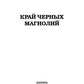 Край черных магнолий