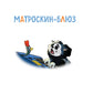 Новое Простоквашино. Неожиданные гости