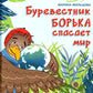 Буревестник Борька спасает мир