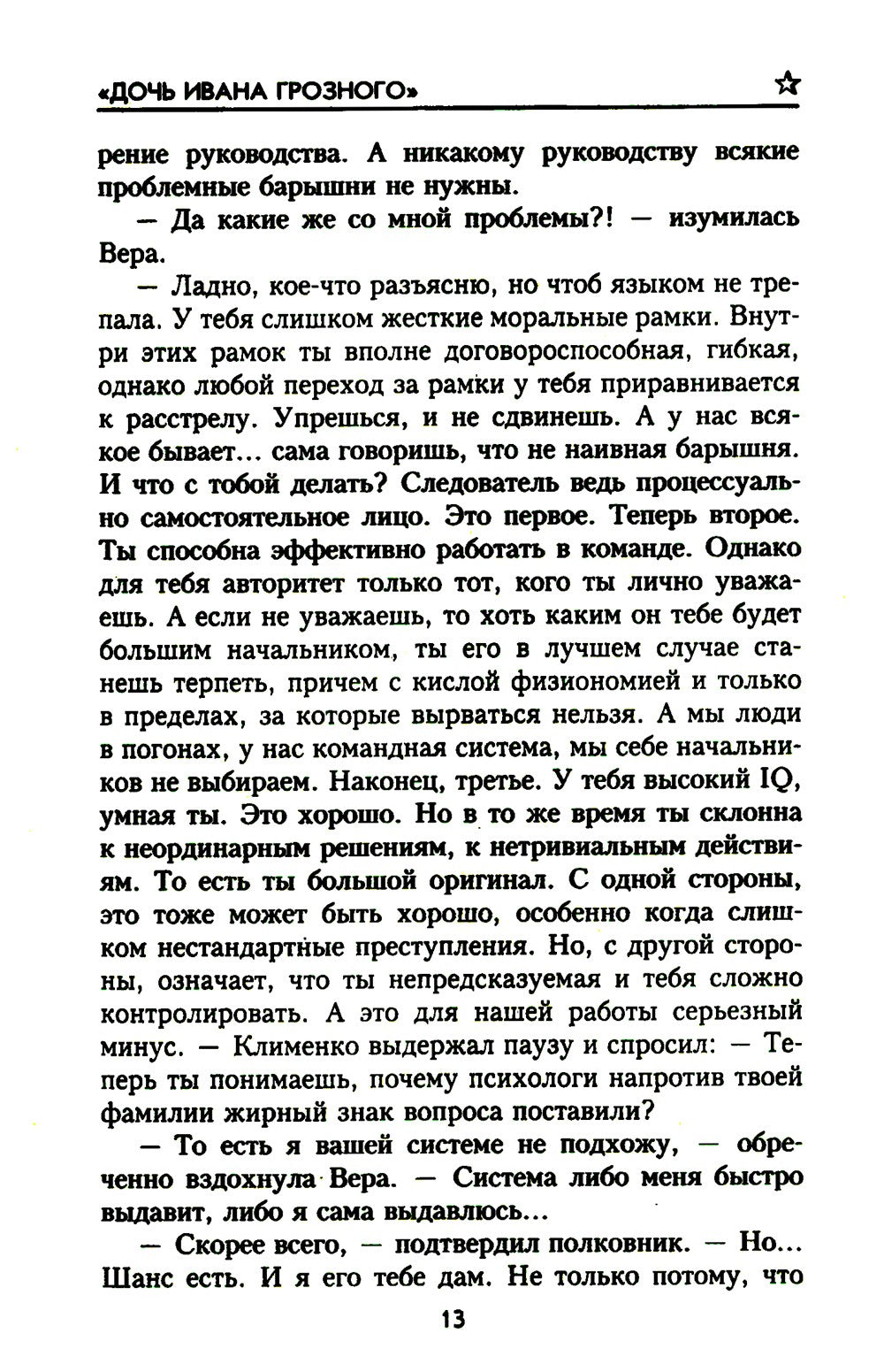 Дочь Ивана Грозного: роман