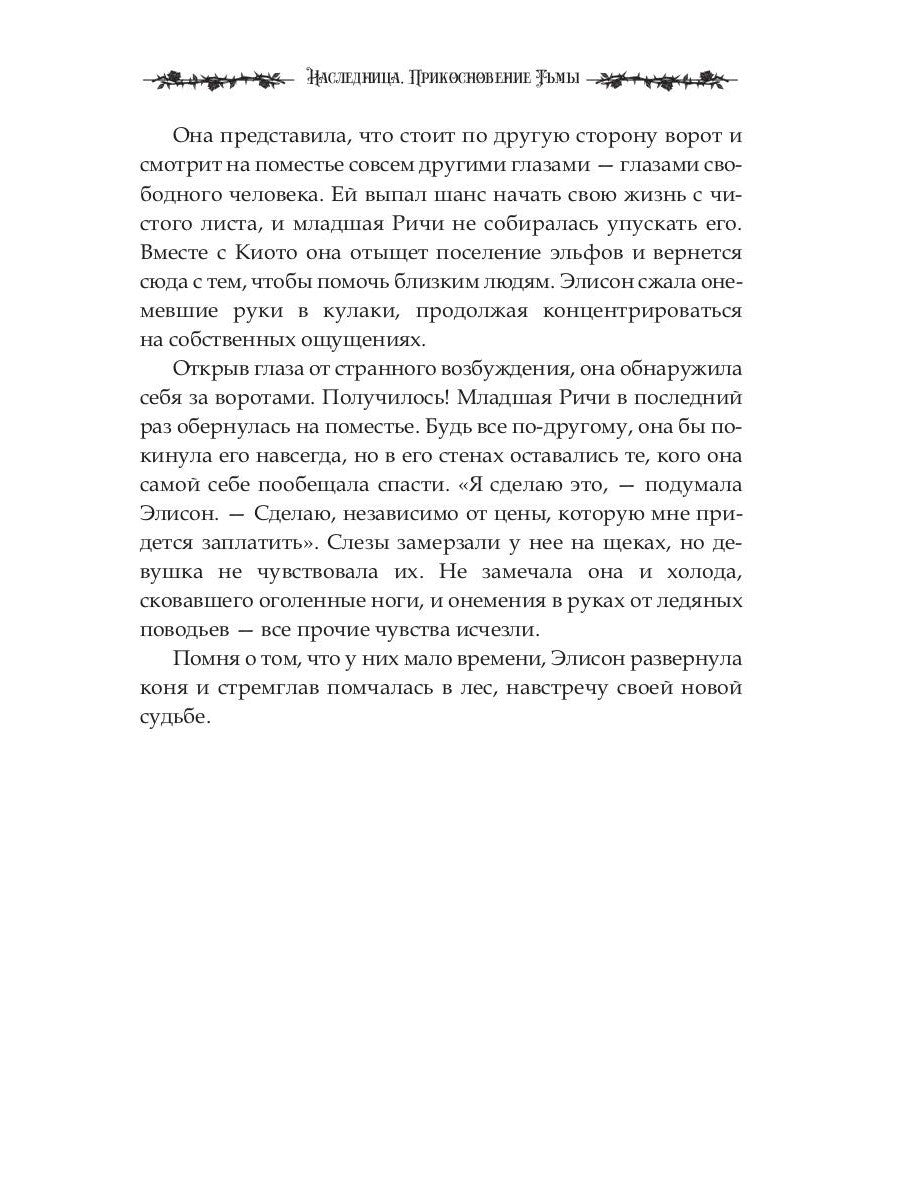 Наследница. Прикосновение Тьмы