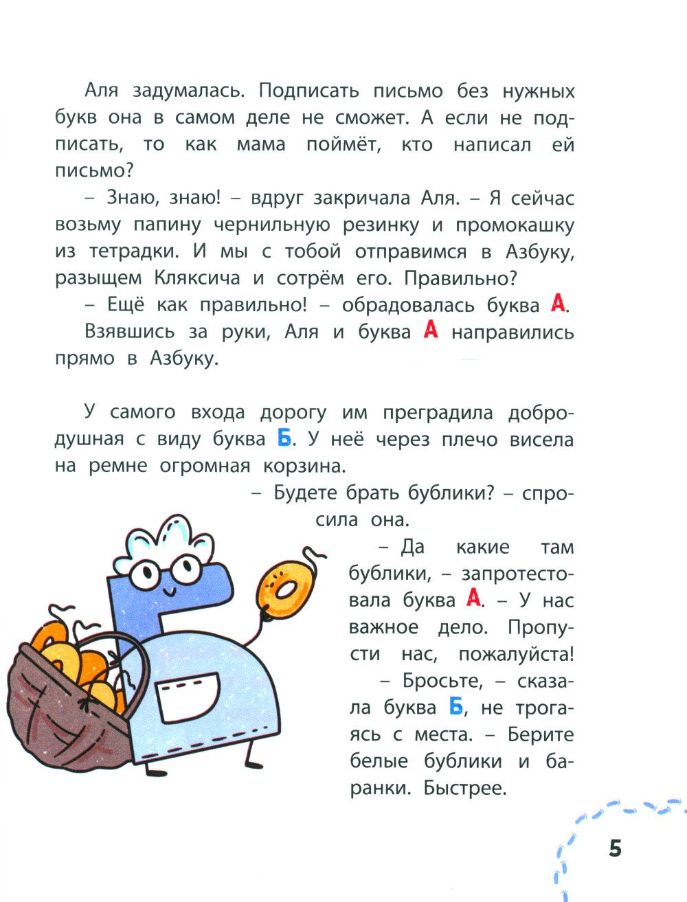 Аля, Кляксич и буква А