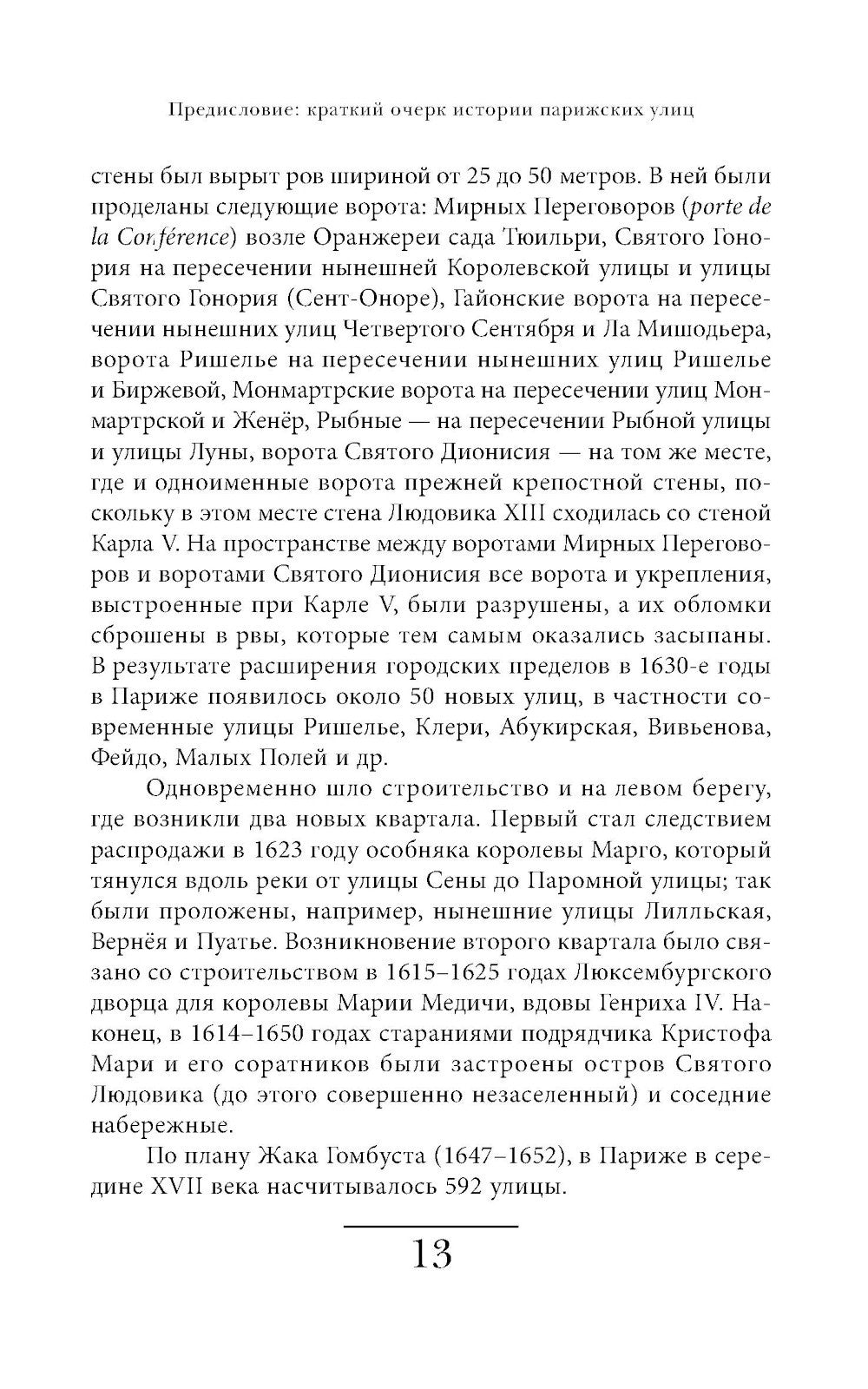 Имена парижских улиц. Путеводитель по названиям.  2-е изд