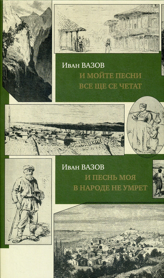 И песнь моя в народе не умрет = И мойте песни все ще се четат: на болгарском ...