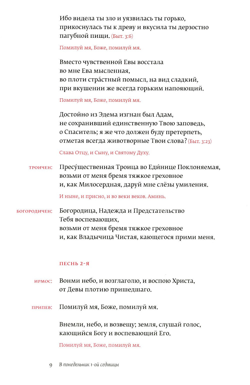 Великий канон Андрея Критского по-церковнославянски и русски. 2-е изд., испр