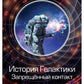 История Галактики. Запрещенный контакт