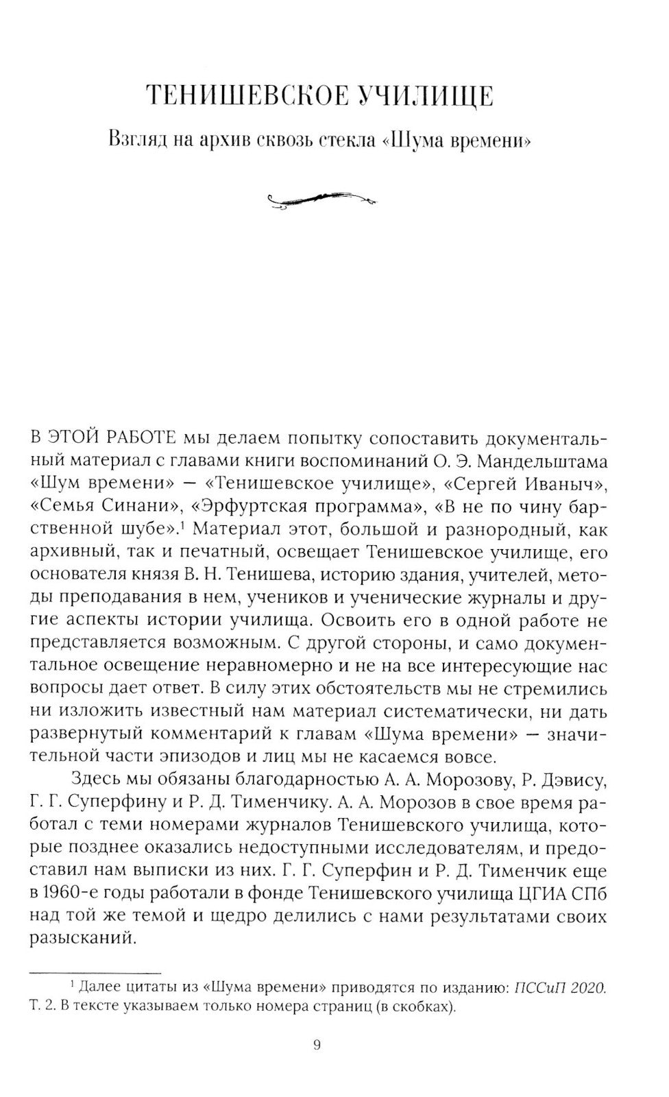 Тенишевское училище и другие работы об Осипе Мандельштаме и его времени. 2-е ...
