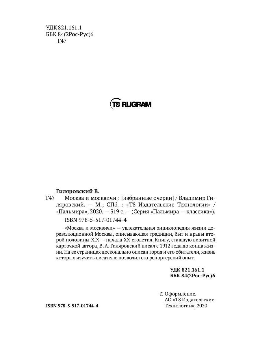 Москва и москвичи: избранные очерки