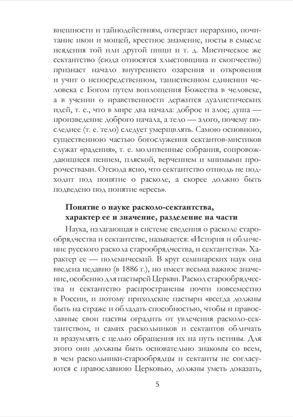 История русского раскола старообрядчества