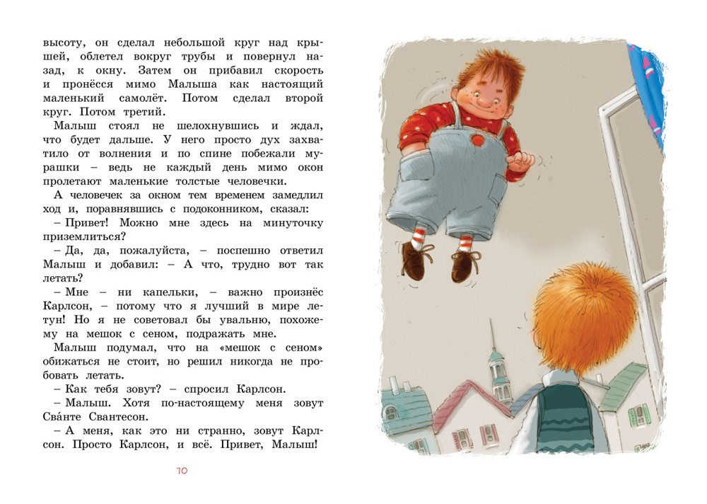 Малыш и Карлсон, который живет на крыше: сказочная повесть