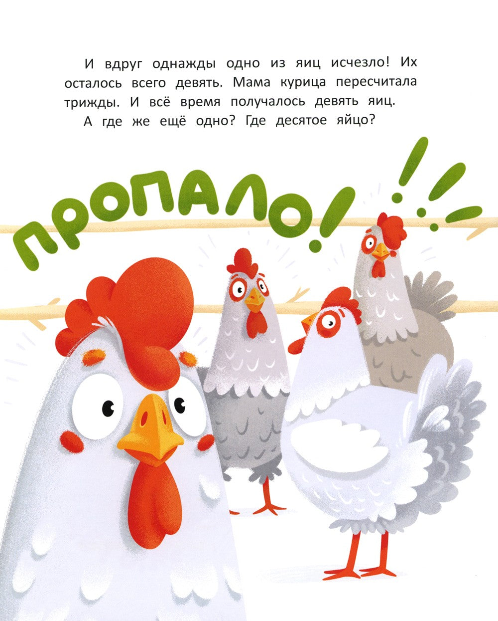 Десятое яйцо: сказка-посчитайка