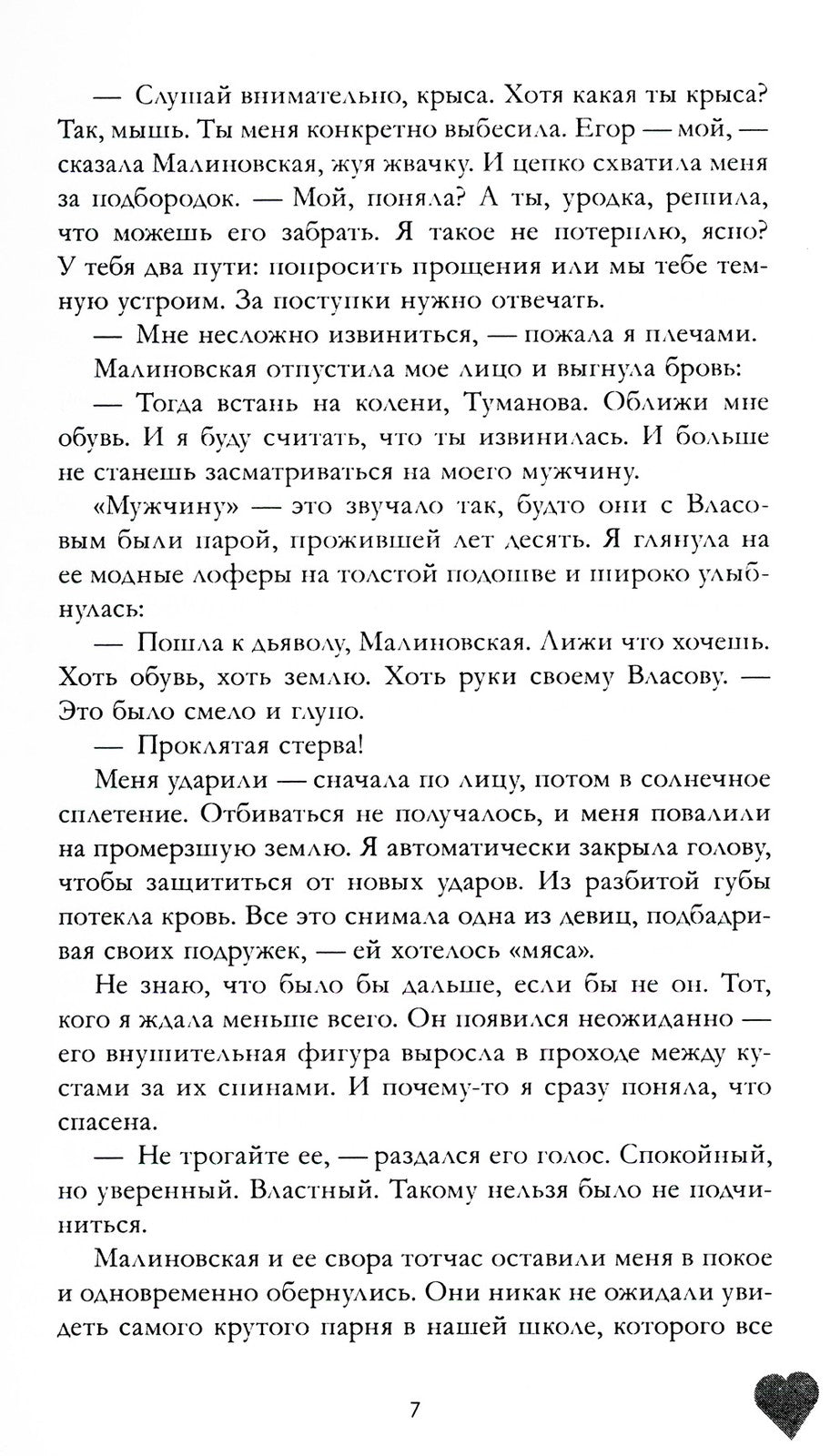 Твое сердце будет разбито