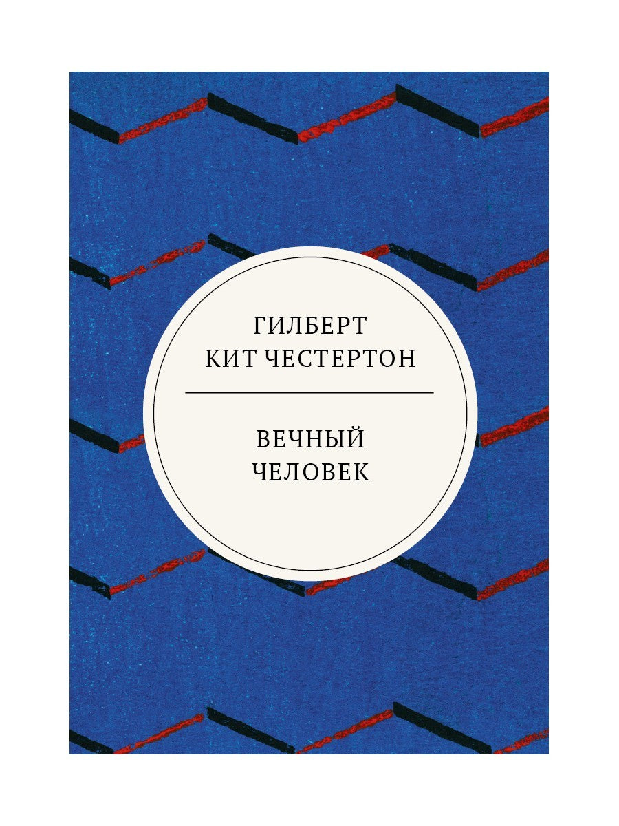 Вечный человек: трактат