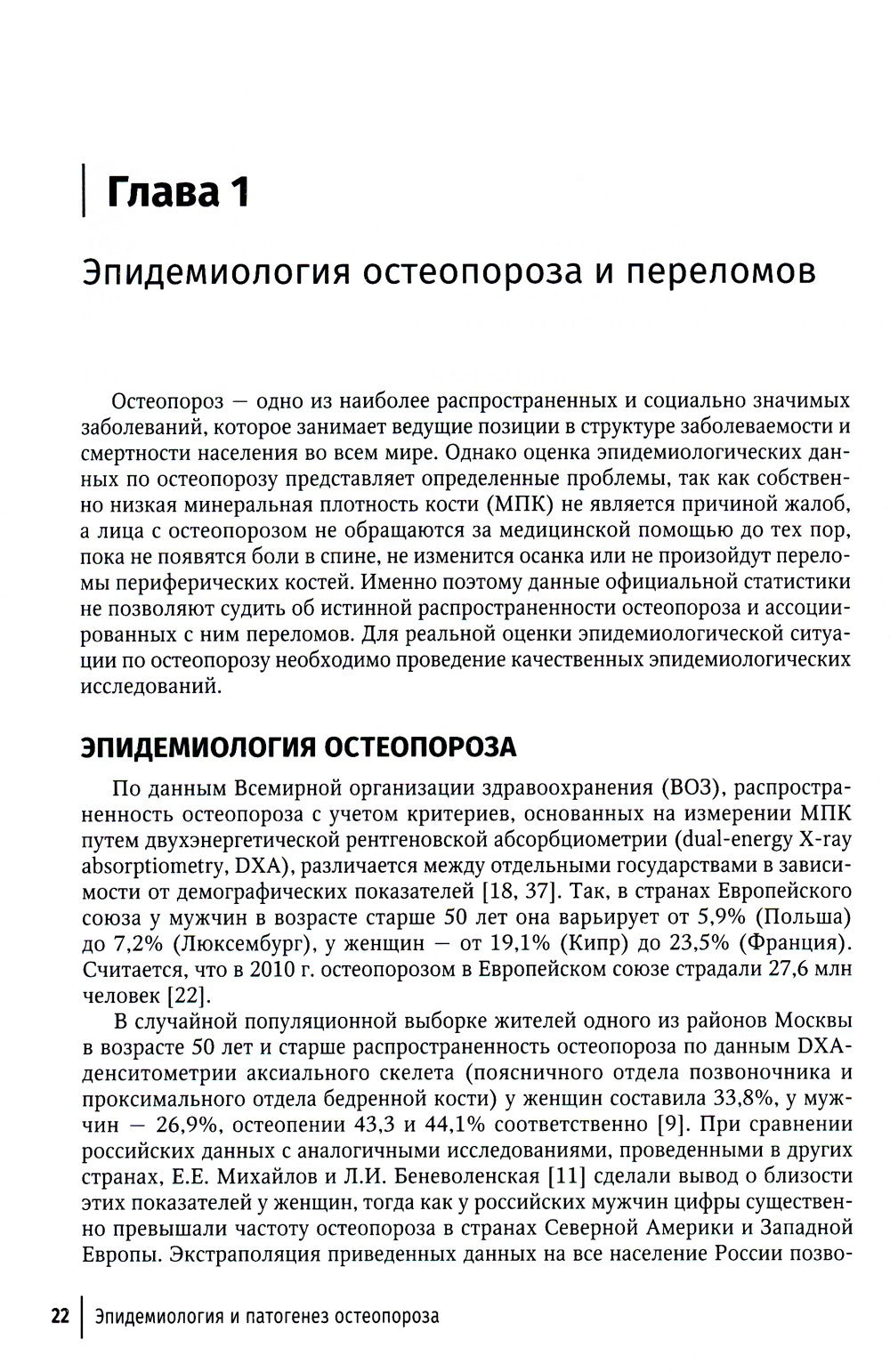 Остеопороз: руководство для врачей. 2-е изд., перераб. и доп