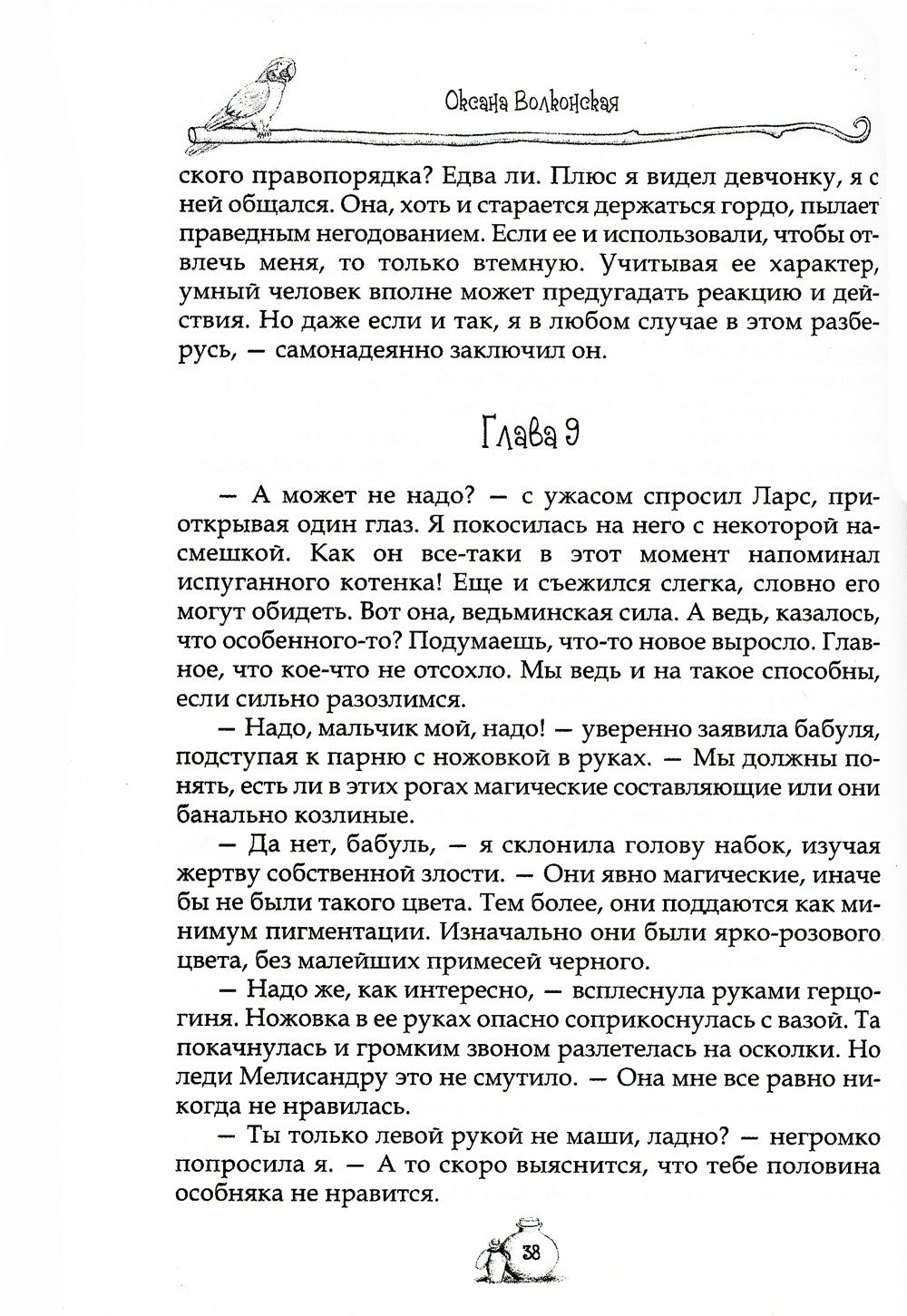 Я тебя расколдую