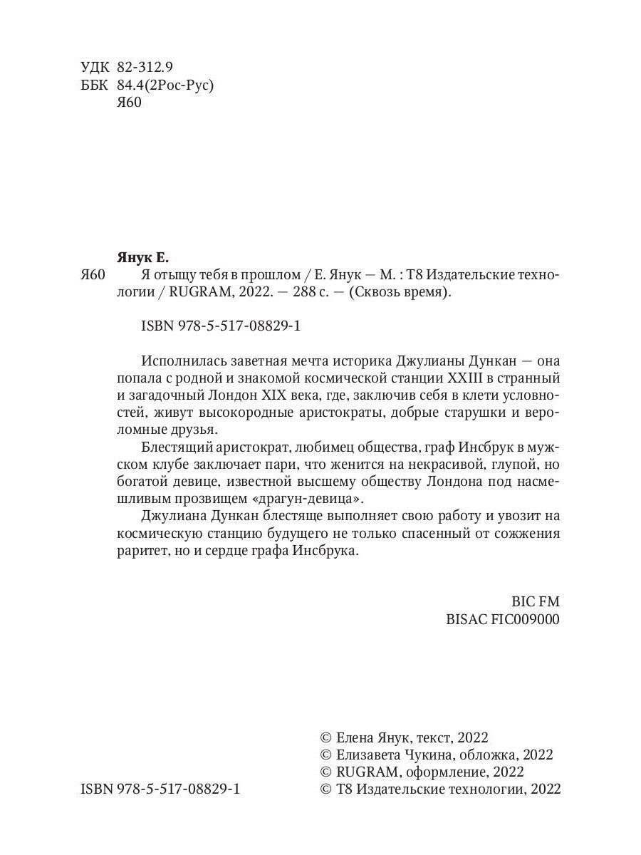 Я отыщу тебя в прошлом. Т. 1 (Сквозь время)